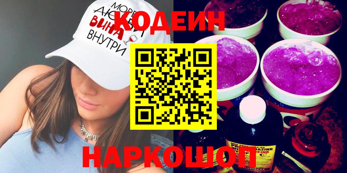 Курск  Кодеиновый сироп Lean Purple Drank  Вход с VPN 